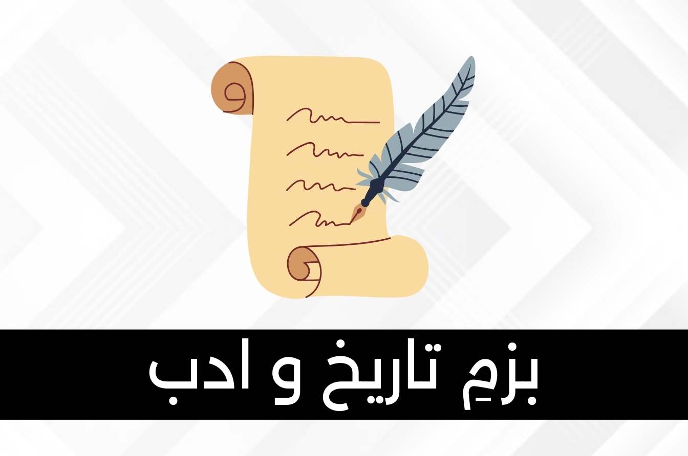 Bazm-e-Tareekh-o-Adab