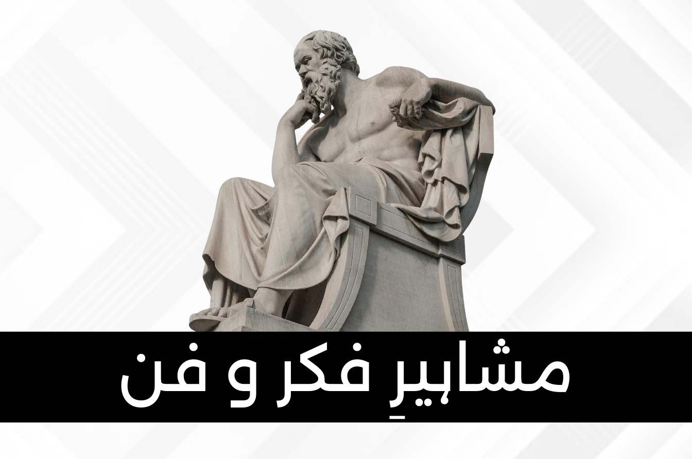 Mushaheer-e-Fikr-o-Fann